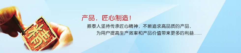 振泰產(chǎn)品，匠心制造